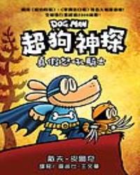 超狗神探 真假怒吼騎士
